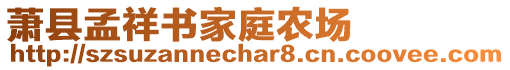 蕭縣孟祥書家庭農(nóng)場