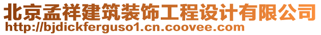 北京孟祥建筑裝飾工程設(shè)計(jì)有限公司