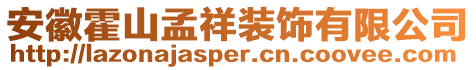 安徽霍山孟祥裝飾有限公司