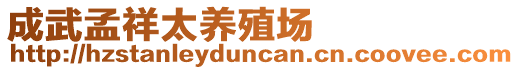 成武孟祥太養(yǎng)殖場