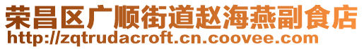 榮昌區(qū)廣順街道趙海燕副食店