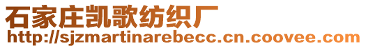 石家庄凯歌纺织厂