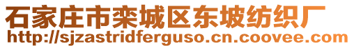 石家莊市欒城區(qū)東坡紡織廠