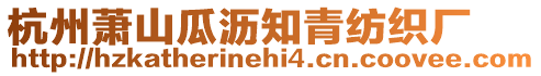 杭州萧山瓜沥知青纺织厂