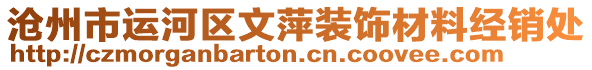 滄州市運(yùn)河區(qū)文萍裝飾材料經(jīng)銷處