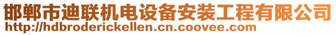 邯鄲市迪聯(lián)機電設(shè)備安裝工程有限公司