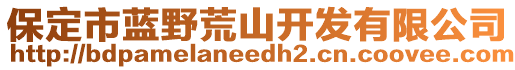 保定市藍(lán)野荒山開發(fā)有限公司