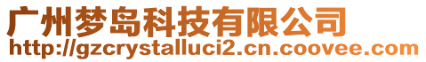 廣州夢(mèng)島科技有限公司