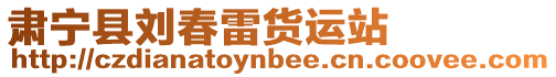 肅寧縣劉春雷貨運(yùn)站