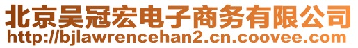 北京吳冠宏電子商務(wù)有限公司