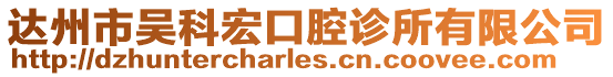 達州市吳科宏口腔診所有限公司