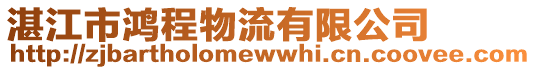 湛江市鴻程物流有限公司