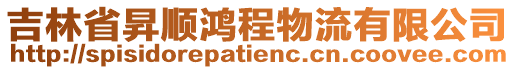 吉林省昇順鴻程物流有限公司