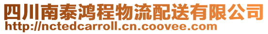 四川南泰鴻程物流配送有限公司