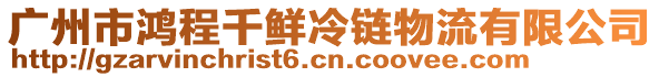 廣州市鴻程千鮮冷鏈物流有限公司