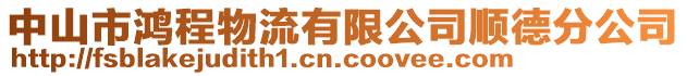 中山市鴻程物流有限公司順德分公司