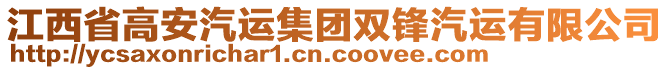 江西省高安汽運集團雙鋒汽運有限公司