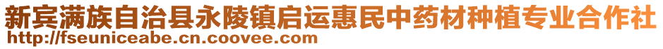 新賓滿族自治縣永陵鎮(zhèn)啟運惠民中藥材種植專業(yè)合作社