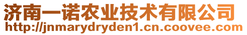 濟(jì)南一諾農(nóng)業(yè)技術(shù)有限公司