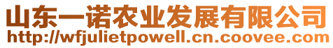 山東一諾農(nóng)業(yè)發(fā)展有限公司