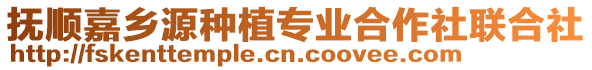 撫順嘉鄉(xiāng)源種植專業(yè)合作社聯(lián)合社