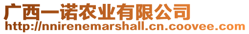 廣西一諾農(nóng)業(yè)有限公司