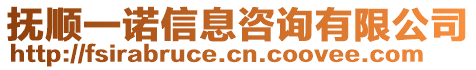 撫順一諾信息咨詢有限公司