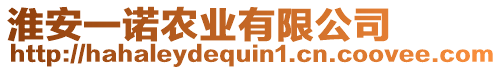 淮安一諾農(nóng)業(yè)有限公司