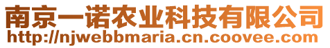 南京一諾農(nóng)業(yè)科技有限公司