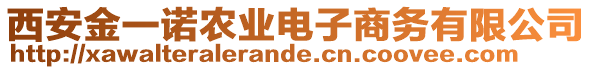 西安金一諾農(nóng)業(yè)電子商務有限公司