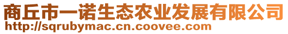 商丘市一諾生態(tài)農(nóng)業(yè)發(fā)展有限公司