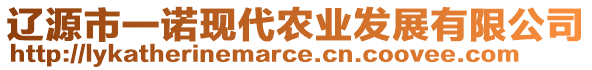 遼源市一諾現(xiàn)代農(nóng)業(yè)發(fā)展有限公司