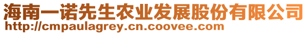 海南一諾先生農(nóng)業(yè)發(fā)展股份有限公司