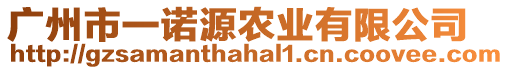 廣州市一諾源農(nóng)業(yè)有限公司