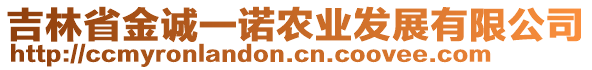 吉林省金誠(chéng)一諾農(nóng)業(yè)發(fā)展有限公司