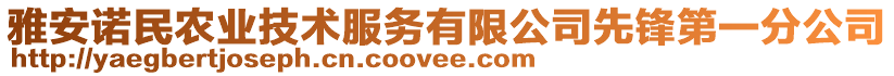 雅安諾民農(nóng)業(yè)技術(shù)服務(wù)有限公司先鋒第一分公司