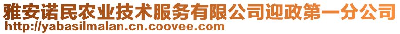 雅安諾民農(nóng)業(yè)技術(shù)服務(wù)有限公司迎政第一分公司