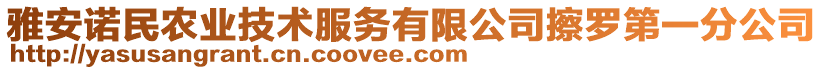 雅安諾民農(nóng)業(yè)技術(shù)服務(wù)有限公司擦羅第一分公司