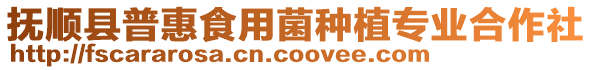 抚顺县普惠食用菌种植专业合作社