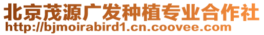 北京茂源廣發(fā)種植專業(yè)合作社