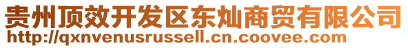 貴州頂效開發(fā)區(qū)東燦商貿(mào)有限公司