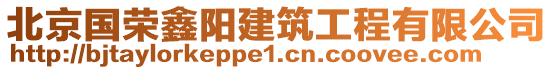 北京國榮鑫陽建筑工程有限公司