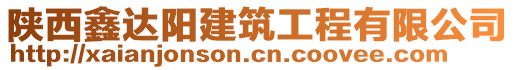 陜西鑫達陽建筑工程有限公司