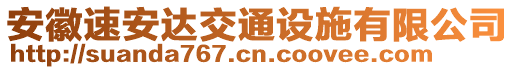 安徽速安達(dá)交通設(shè)施有限公司