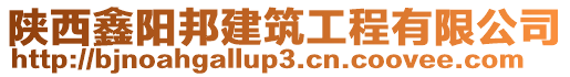 陜西鑫陽邦建筑工程有限公司