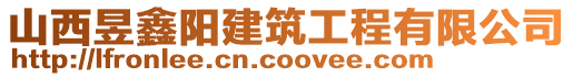 山西昱鑫陽建筑工程有限公司