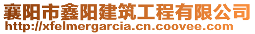 襄陽市鑫陽建筑工程有限公司