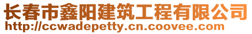 長春市鑫陽建筑工程有限公司