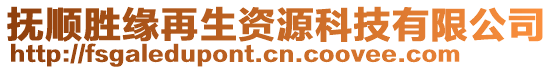 撫順勝緣再生資源科技有限公司