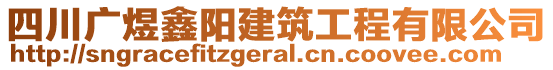 四川廣煜鑫陽建筑工程有限公司